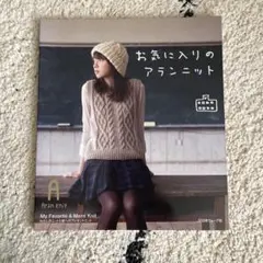 お気に入りのアランニット