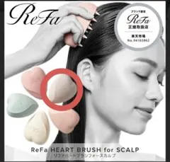 リファ ハートブラシ フォースカルプ