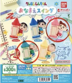 クレヨンしんちゃん おなまえスイング ガチャ ネネちゃん、マサオくんセット