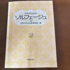 子供のための ソルフェージュ 1a
