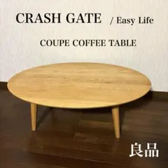 【良品】クラッシュゲート イージーライフ クーペ コーヒーテーブルのサムネイル