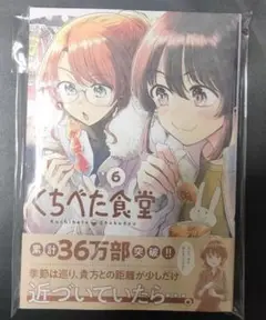 くちべた食堂 6