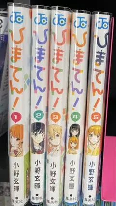 ひまてん! 1～5 全巻セット