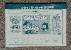 LCDゲーム『Dr.スランプアラレちゃん んちゃ！ばいちゃ』説明書