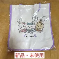 ちいかわ 超まじかるちいかわ 捕まっちゃった刺繍入り トートバッグ