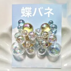No.1476 ハンドメイド　シャボン玉のバブルイヤリング（蝶バネ）
