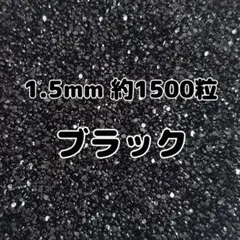 【14H以内発送】 高分子ストーン　ミルキーストーン　ラインストーン　1.5mm