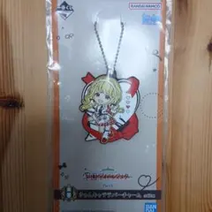 一番くじ　学園アイドルマスター　Part4 H賞　ラバーチャーム　ことね　学マス