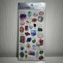 大人の図鑑シール 鉱石・宝石