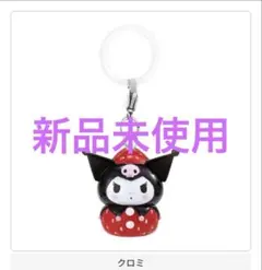 新品　サンリオキャラクターズいちごめじるしアクセサリー　クロミ