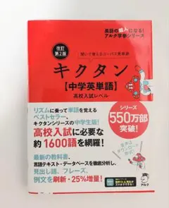 アルク　キクタン 中学英単語 改訂第2版