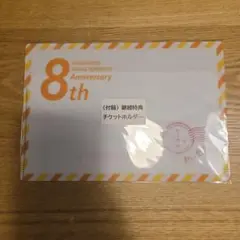 新しい地図 継続特典 チケットホルダー