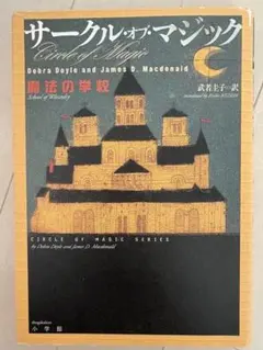 サークル・オブ・マジック