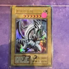 遊戯王 初期 青眼の白龍 ④ スタジオダイス版 - メルカリ