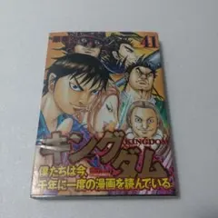キングダム 41巻 原泰久 ヤングジャンプコミックス