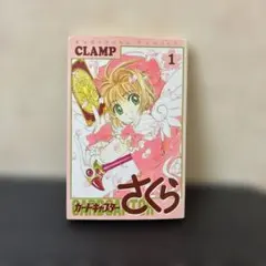 2026年最新】カードキャプターさくら 1巻 初版の人気アイテム - メルカリ
