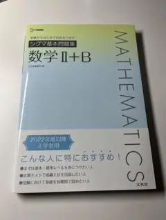 シグマ図書 数学 II+B 文英堂 参考書