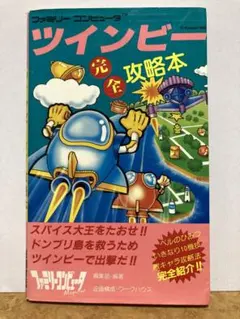 ツインビー ゲーム必勝法シリーズ15 MAP 攻略本 ガイド ケイブンシャ　ＦＣ ツインビー ゲーム必勝法シリーズ15 MAP 攻略本 ガイド