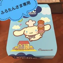 旭化成／Ziplocコンテナー（シナモロール）のサムネイル
