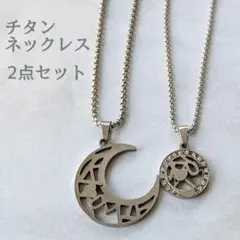 2点セット ムーンモチーフ チタン製レイヤードネックレス