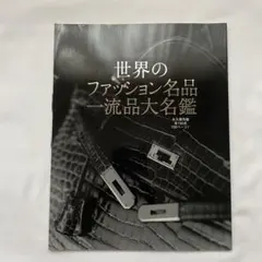 世界のファッション名品 一流品大名鑑 Precious付録