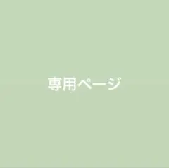 あいり様 専用ページのサムネイル