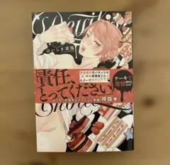 BL漫画『デビルズショートケーキ』 はいしま潮路先生