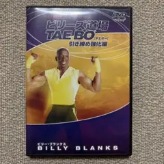 ビリーズ道場 TAE BO 引き締め強化編／ビリー・ブランクス