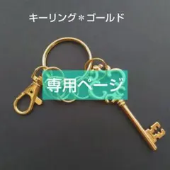 キーリング★アンティークキー★ゴールド★ハンドメイド