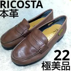 極美品　RICOSTA 日本製 コインローファー　本革　ブラウン　22cm