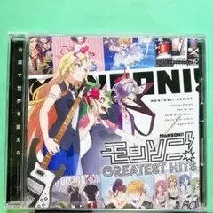 数量限定販売1stアルバム「モンソニ！グレイテスト・ヒッツ」　CD 帯付き