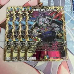 悪魔世界ワルドバロム シークレット シク 4枚