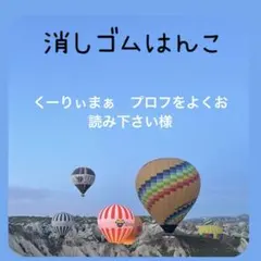 くーりぃまぁ　プロフをよくお読み下さい様専用　消しゴムはんこ