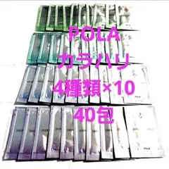 ポーラ　カラハリ　サンプル　基礎化粧品POLA 4種類×各10個 (合計40個)のサムネイル