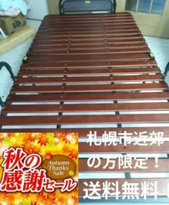 秋の感謝セール！札幌市近郊の方限定！送料無料！高脚折り畳みシングルすのこベッド
