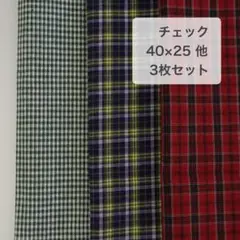 はぎれ　チェック 　制服　ドール服　パッチワーク