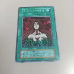 遊戯王 チャクラの復活 スーパー 初期 - メルカリ