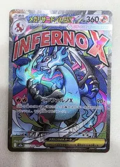 ア*ル様 メガリザードンXex MA 　 MEGAドリーム