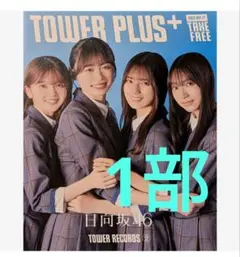 日向坂46❤tower plus お願いバッハ 小坂菜緒 山下葉留花 1部❗