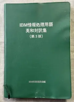 IBM情報処理擁護　英和対訳集　第３版