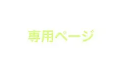 kuro様 リクエスト 6点 まとめ商品