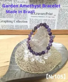 【№105】天然石ブラジル産ガーデンアメジストブレスレット7.8mm原石浄化