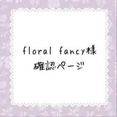 floral♡fancy様確認ページ