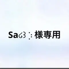 Sa໒꒱ ⡱様専用