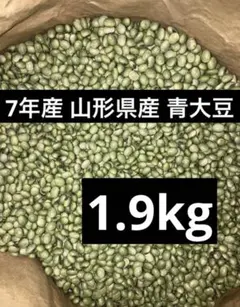 7年産・山形県産青大豆1.9kgのサムネイル