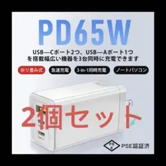 【2個セット・新品】 65W 3ポート急速充電器 Type-C GaNIII