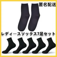 レディースソックス　黒7足セット スクールソックス　女性用靴下
