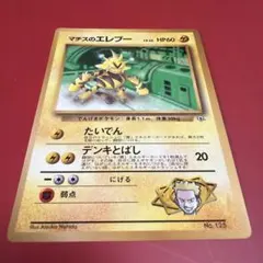 旧裏　ポケモンカード　マチスのエレブー