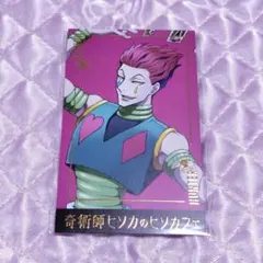 ハンターハンター　HUNTER×HUNTER　ヒソカフェ カード　特典