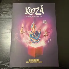 【KOOZA】CIRQUE DU SOLEIL プログラム